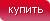 купить